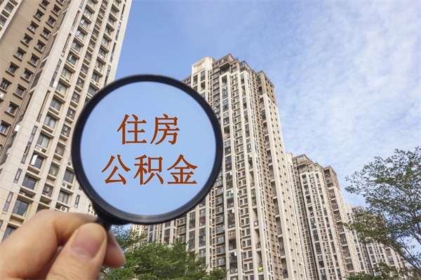 慈利住房封存公积金怎么提出来（封存后公积金提取办法）