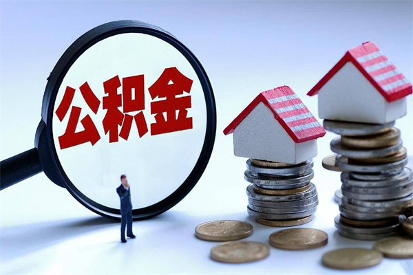 慈利辞职后可以领取住房公积金吗（辞职后能领住房公积金吗）