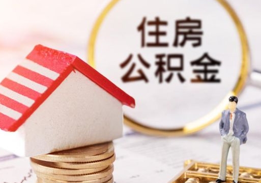 慈利的公积金封存了怎么取出来（住房公积金封存了怎么取）