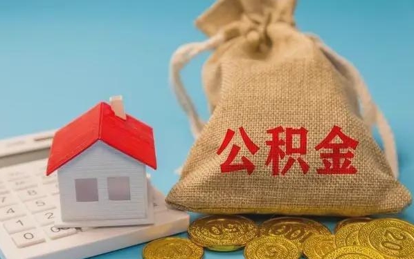 慈利公积金提取流程